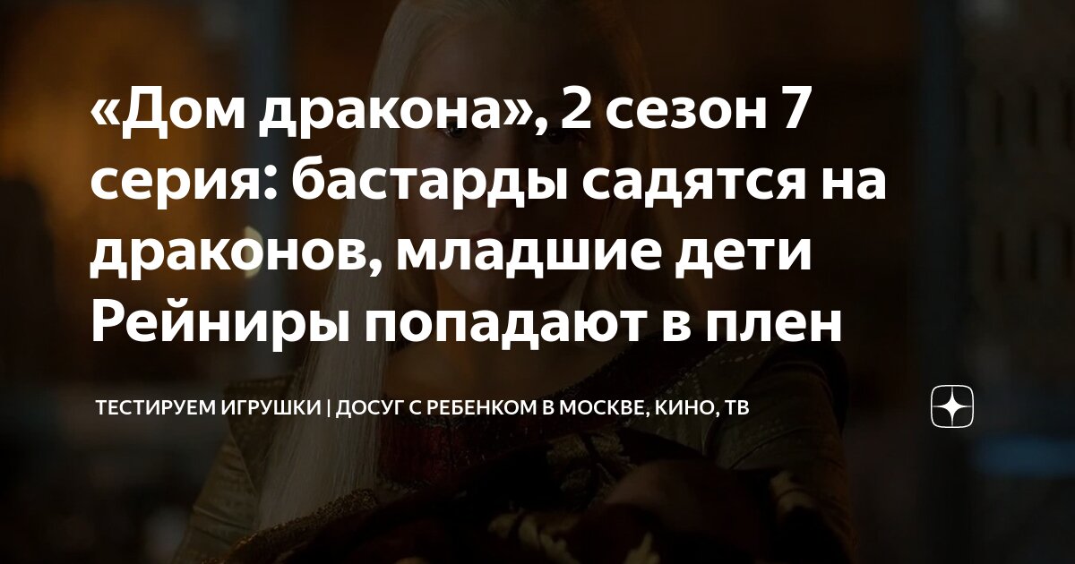 «Дом дракона», 2 сезон 7 серия: бастарды садятся на драконов, младшие ...