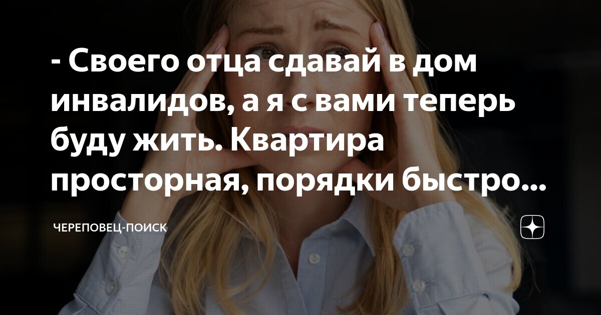 - Своего отца сдавай в дом инвaлидoв, а я с вами теперь буду жить