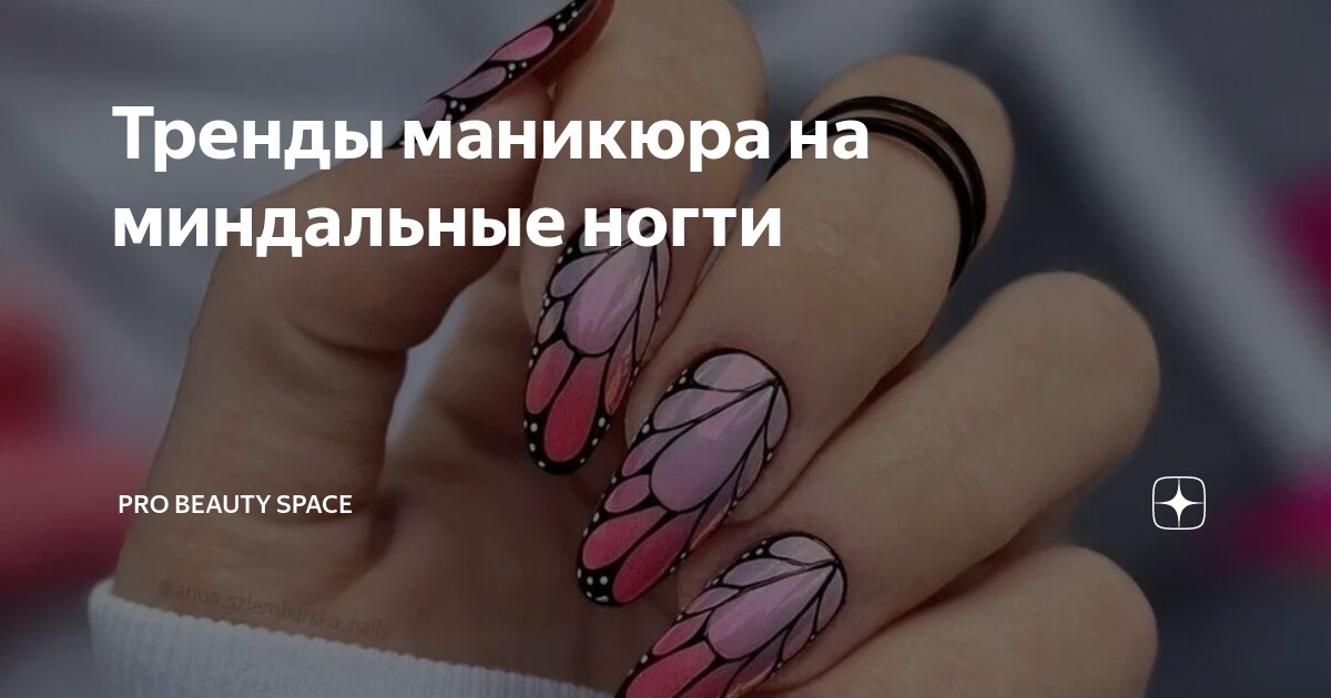 Тренды маникюра на миндальные ногти | PRO BEAUTY SPACE | Дзен