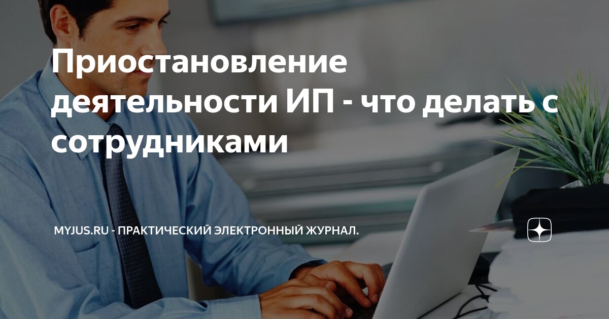 Приостановление работы: в каких случаях сотрудники могут не выполнять обязанности