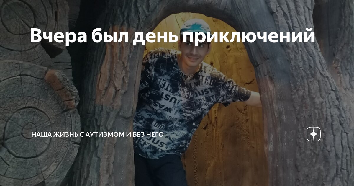 Вчера был день приключений | Наша жизнь с аутизмом и без него | Дзен