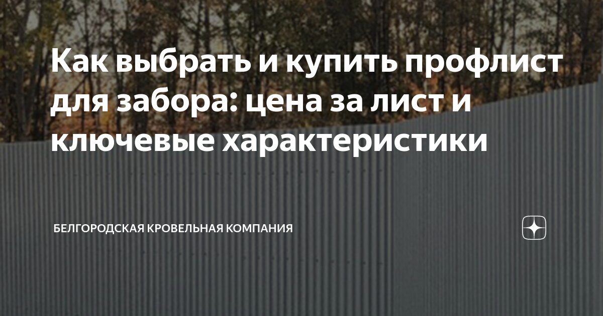 Как выбрать и купить профлист для забора: цена за лист и ключевые ...