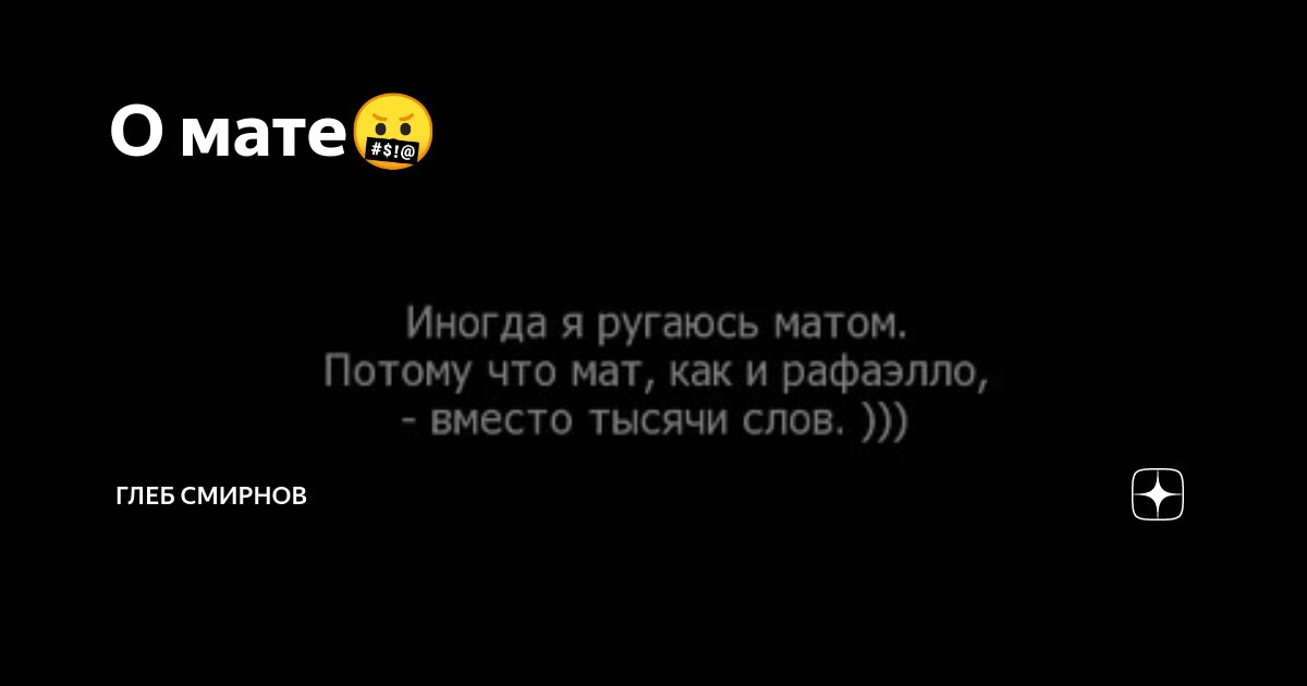 Какие бывают плохие слова. Употребление мата. Выражение матом это. Не цензургве выражения. Орать благим матом.