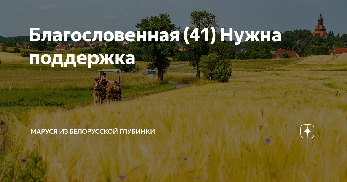 Благословенная (41) Нужна поддержка | МАРУСЯ из белорусской глубинки | Дзен