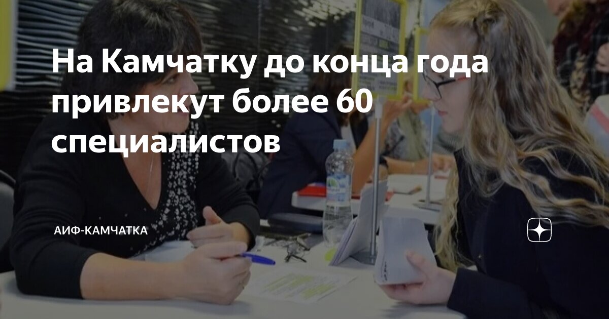 На Камчатку до конца года привлекут более 60 специалистов | АиФ