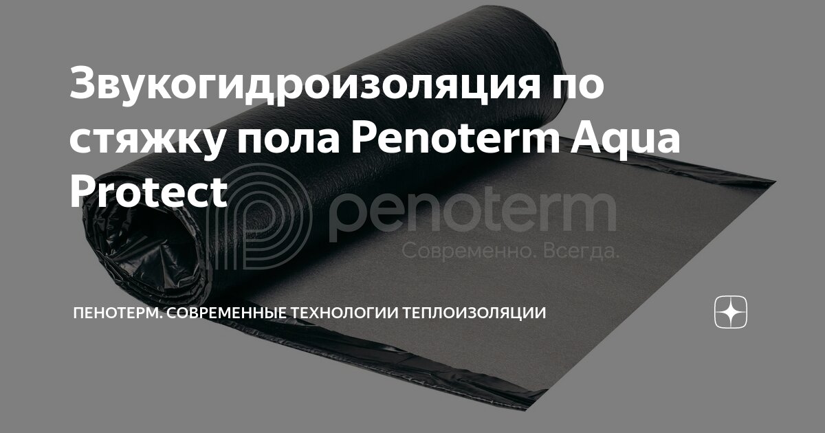 Звукогидроизоляция по стяжку пола Penoterm Aqua Protect | Пенотерм ...