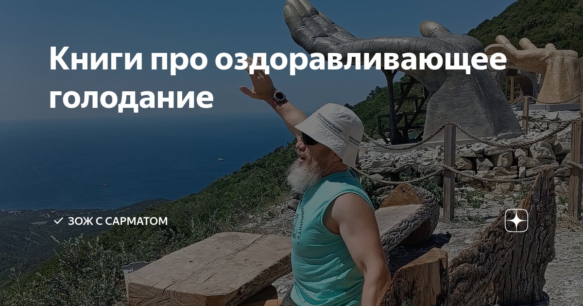 Книги про оздоравливающее голодание | ️ ЗОЖ с Сарматом | Дзен