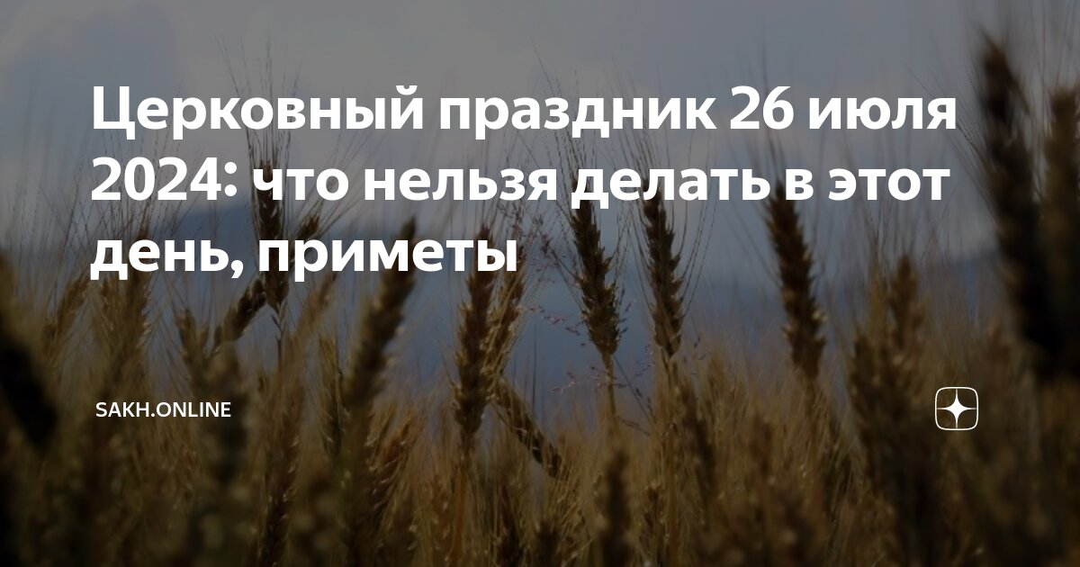 Приметы на 26 июля 2024 года