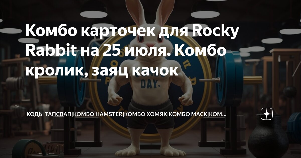 Энигма rabbit комбо