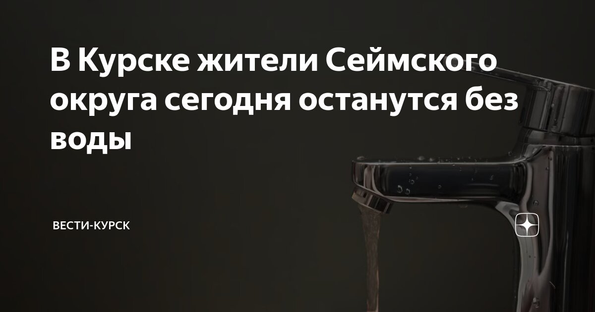 В Курске жители Сеймского округа сегодня останутся без воды | Вести