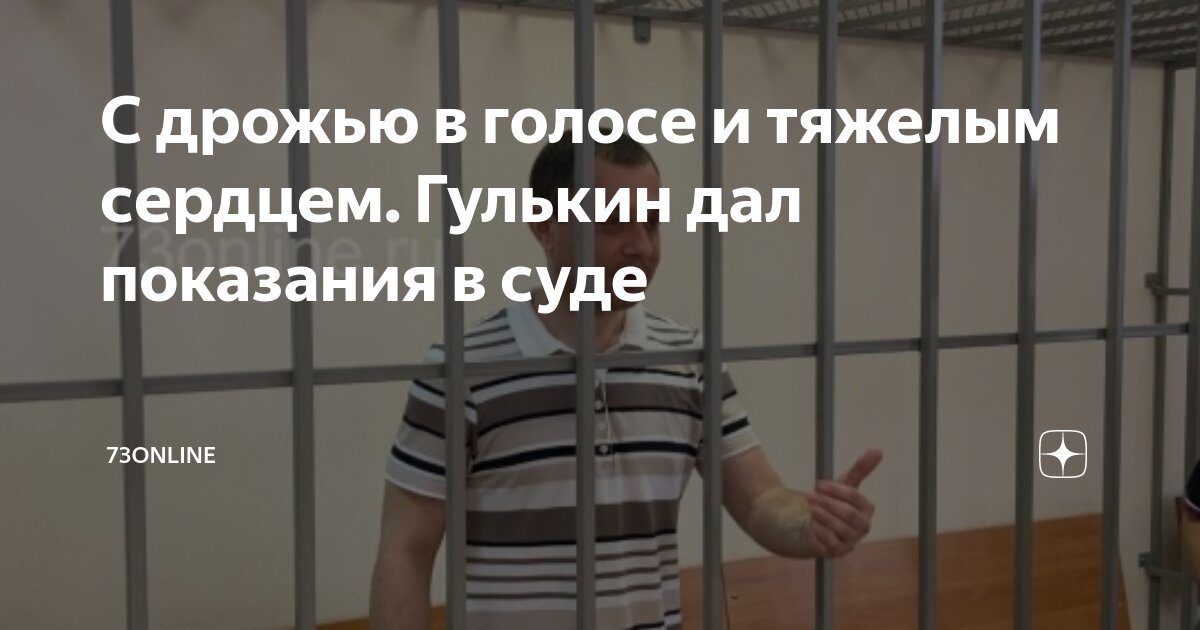 С дрожью в голосе и тяжелым сердцем. Гулькин дал показания в суде ...