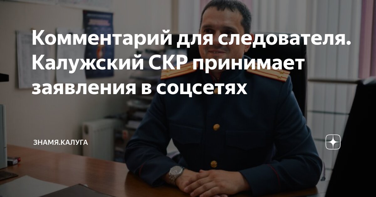 Комментарий для следователя Калужский СКР принимает заявления в