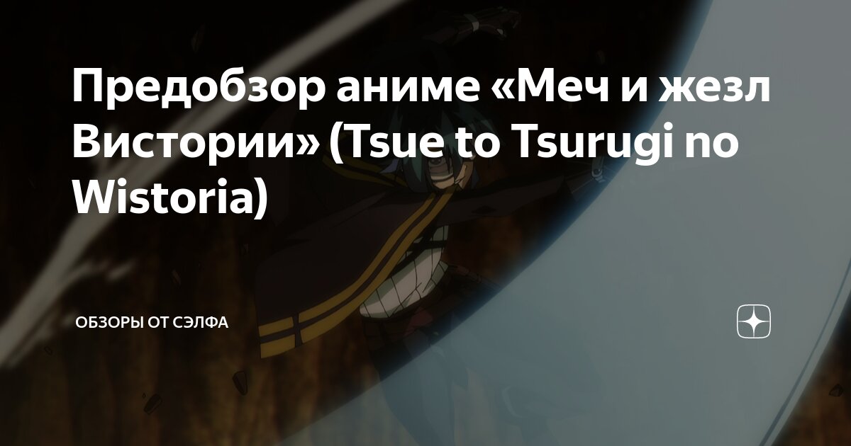 Предобзор аниме «Меч и жезл Вистории» (Tsue to Tsurugi no Wistoria ...