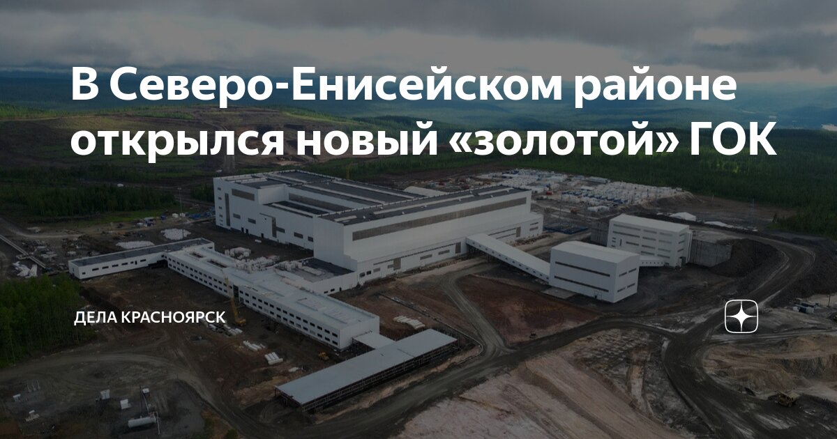 В Северо-Енисейском районе открылся новый «золотой» ГОК | ДЕЛА