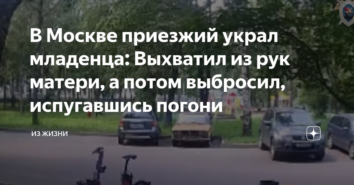 В Москве приезжий украл младенца: Выхватил из рук матери, а потом ...
