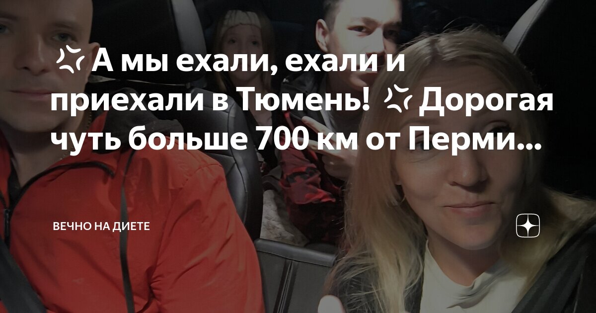 💢А мы ехали, ехали и приехали в Тюмень! 💢Дорогая чуть больше 700 км от ...