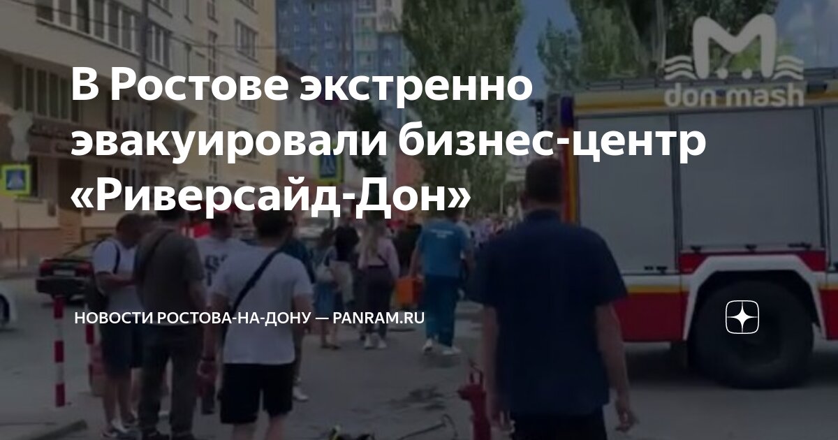 В Ростове экстренно эвакуировали бизнес-центр «Риверсайд-Дон» | Новости