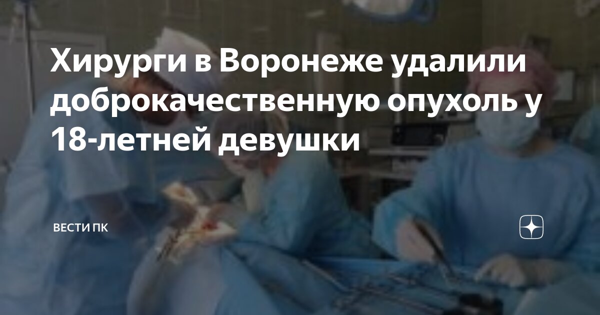 Хирурги в Воронеже удалили доброкачественную опухоль у 18-летней