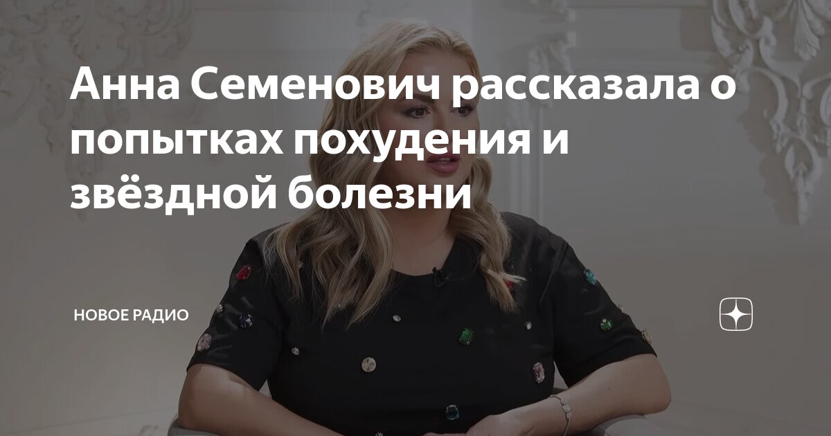 Анна Семенович рассказала о попытках похудения и звёздной болезни