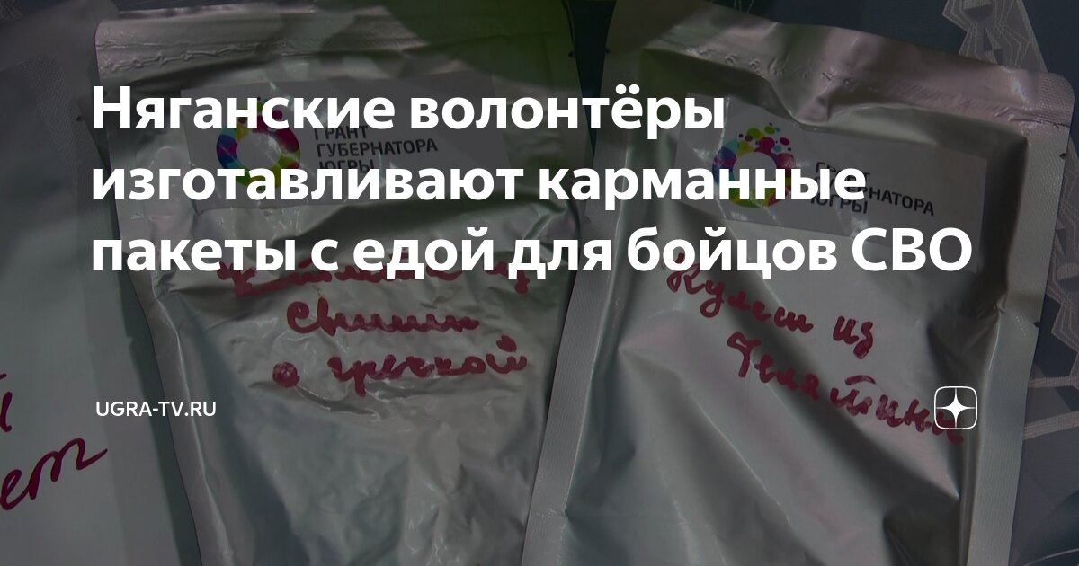 Няганские волонтёры изготавливают карманные пакеты с едой для бойцов ...
