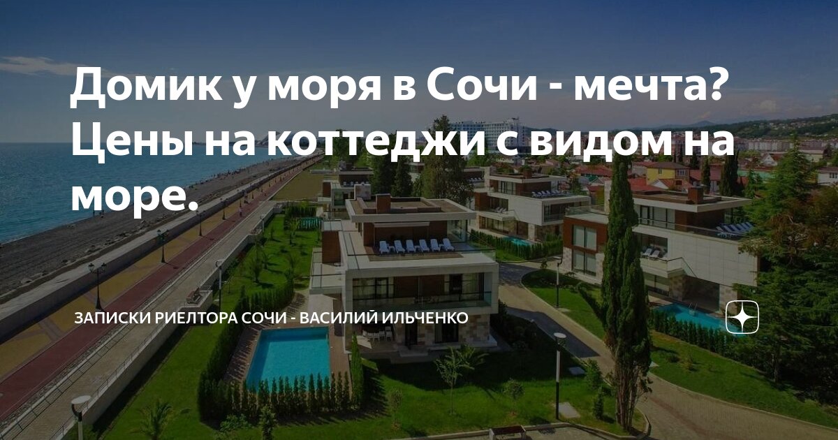 Сочи дом под ключ снять у моря
