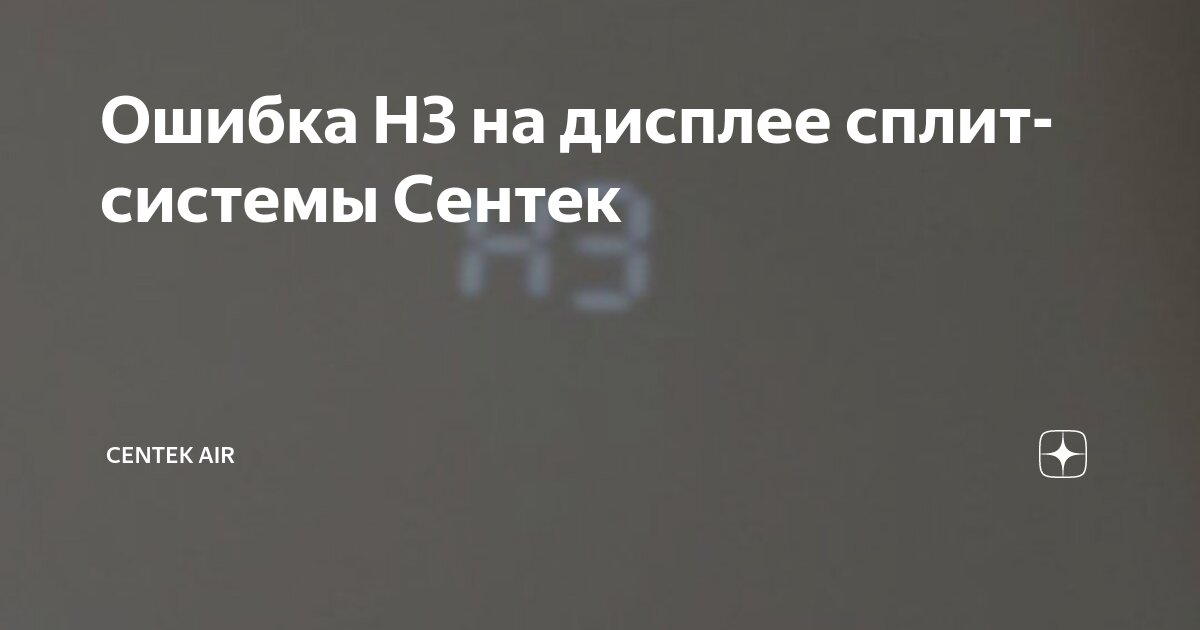 Ошибка H3 на дисплее сплит-системы Сентек | centek air - найдется все ...