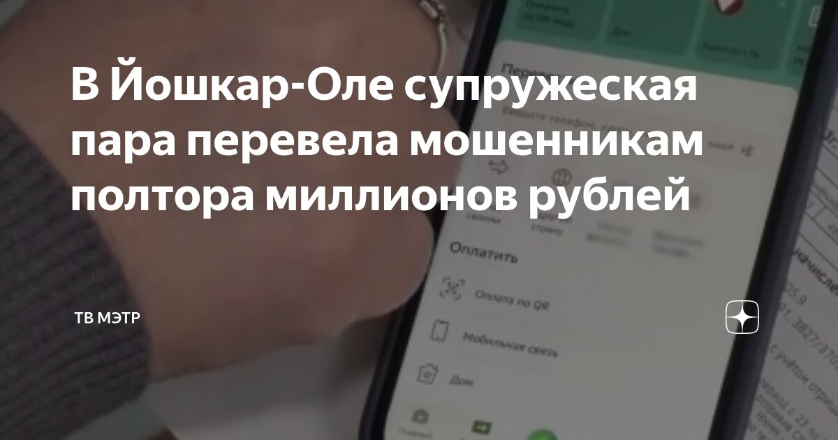 В Йошкар-Оле супружеская пара перевела мошенникам полтора миллионов