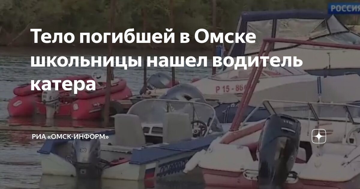 Тело погибшей в Омске школьницы нашел водитель катера | РИА «Омск ...