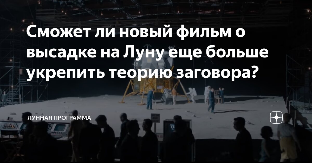 Сможет ли новый фильм о высадке на Луну еще больше укрепить теорию ...