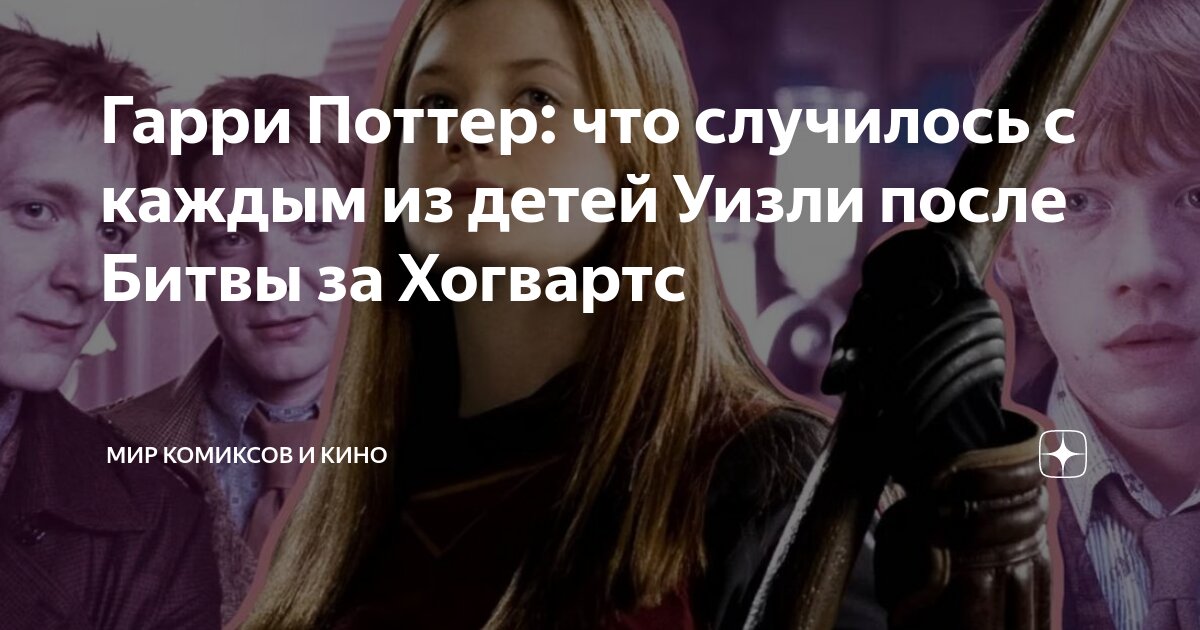 Гарри Поттер: что случилось с каждым из детей Уизли после Битвы за ...