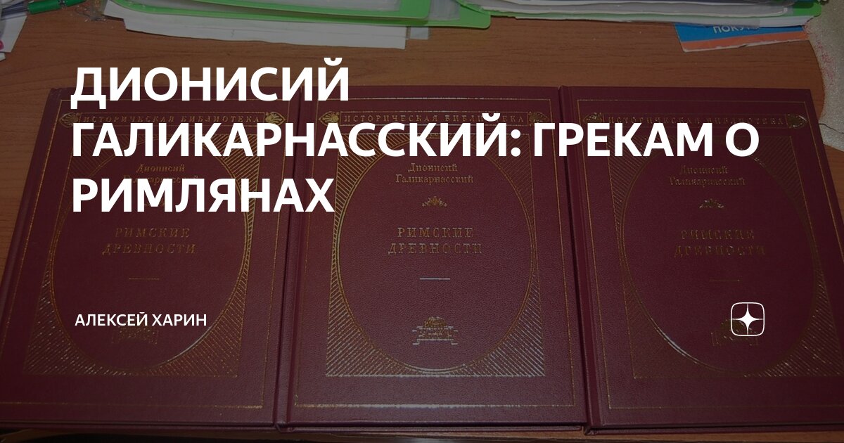 ДИОНИСИЙ ГАЛИКАРНАССКИЙ: ГРЕКАМ О РИМЛЯНАХ | Алексей Харин | Дзен