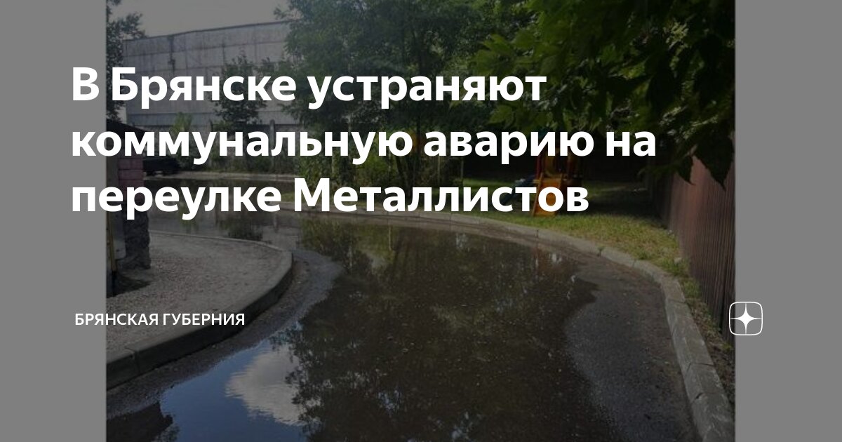 В Брянске устраняют коммунальную аварию на переулке Металлистов