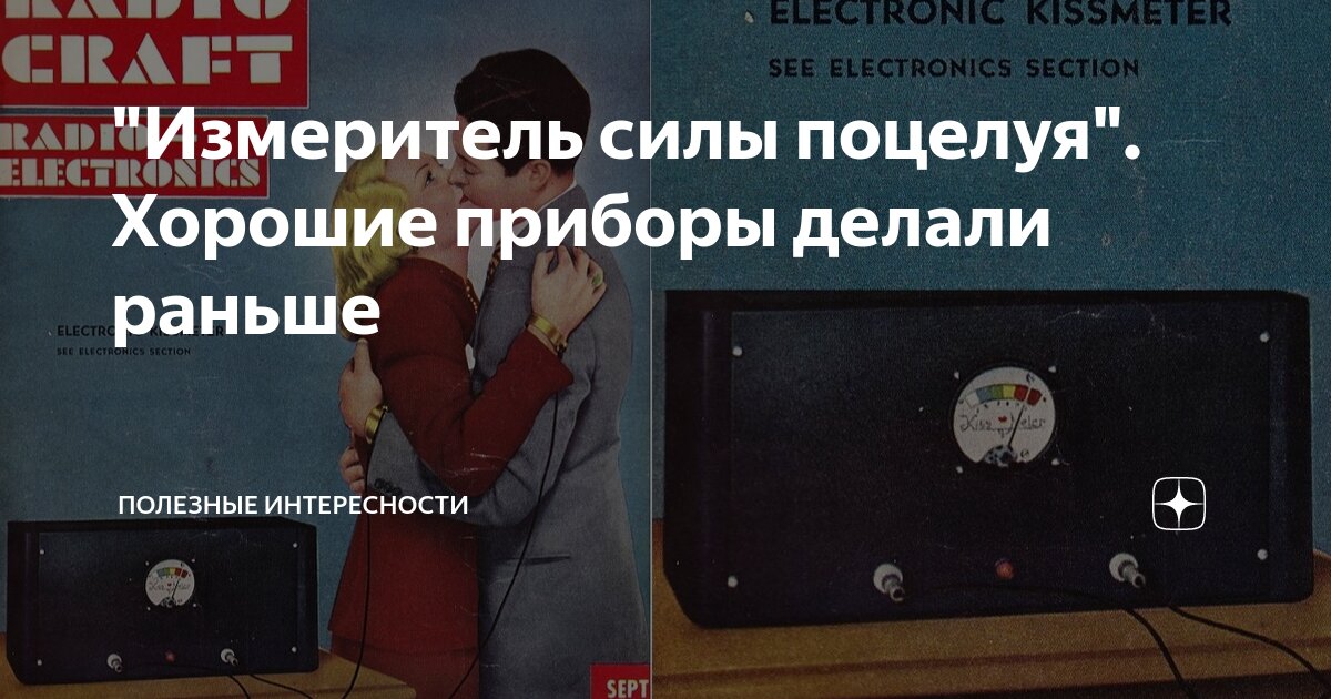 "Измеритель силы поцелуя". Хорошие приборы делали раньше | Полезные ...