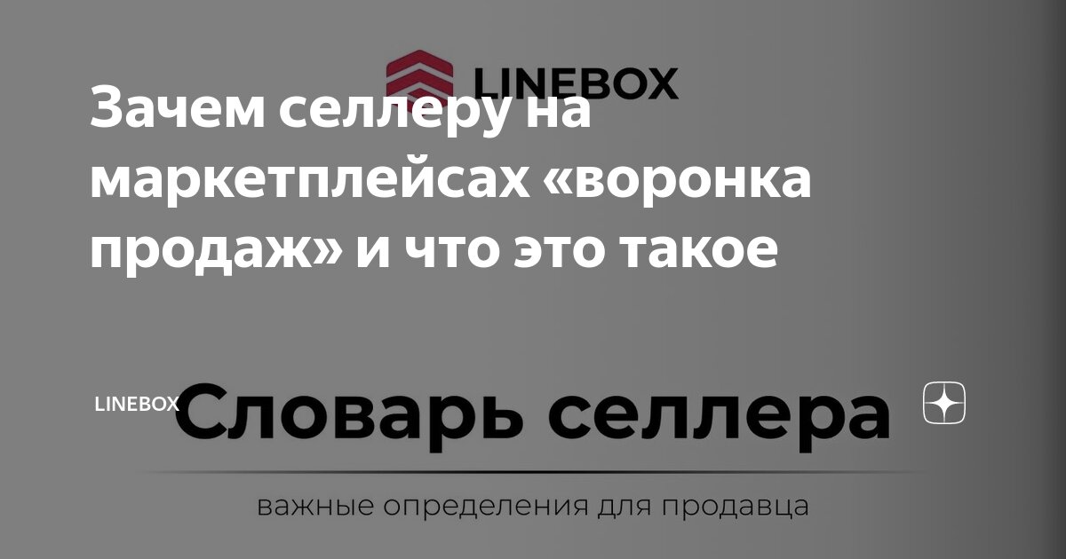 Зачем селлеру на маркетплейсах «воронка продаж» и что это такое ...