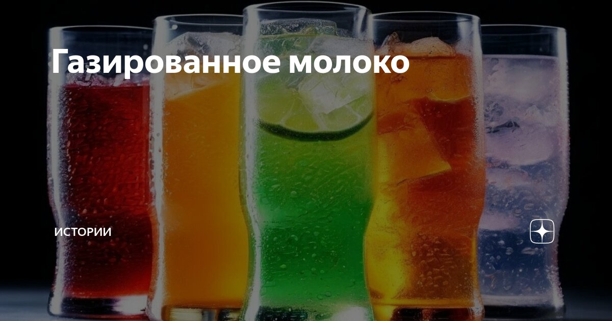Газированное молоко | Истории | Дзен