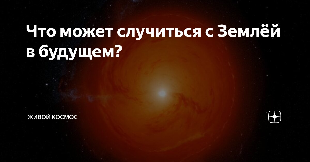 что будет с планетой