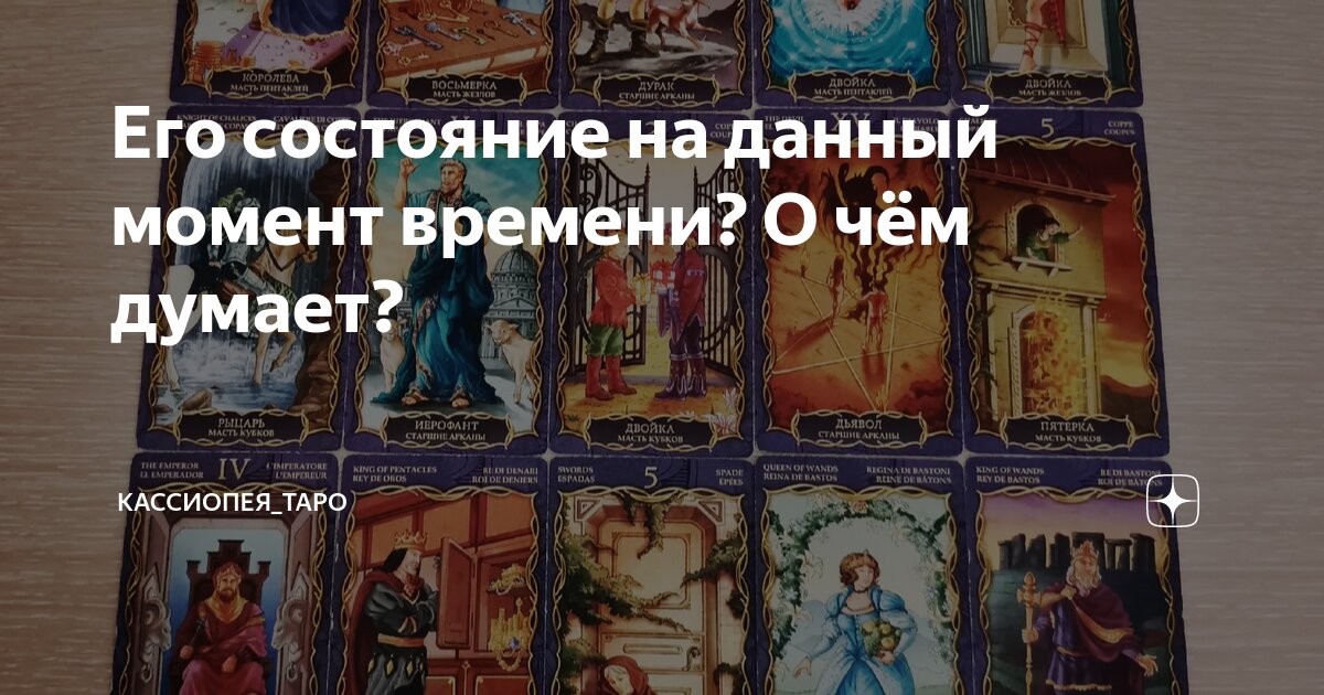 Его состояние на данный момент времени? О чём думает? | Кассиопея_ТАРО ...
