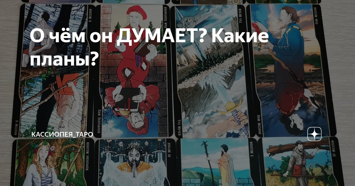 О чём он ДУМАЕТ? Какие планы? | Кассиопея_ТАРО | Дзен