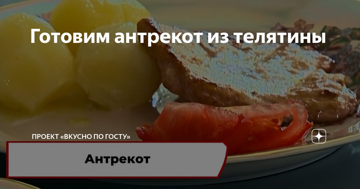 Рецепт. Антрекот из говядины на гриле