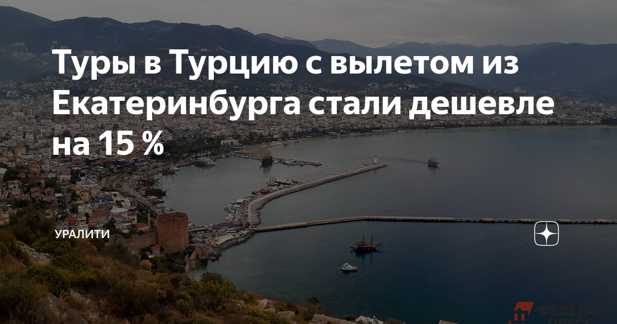 рейс из екатеринбурга в турцию