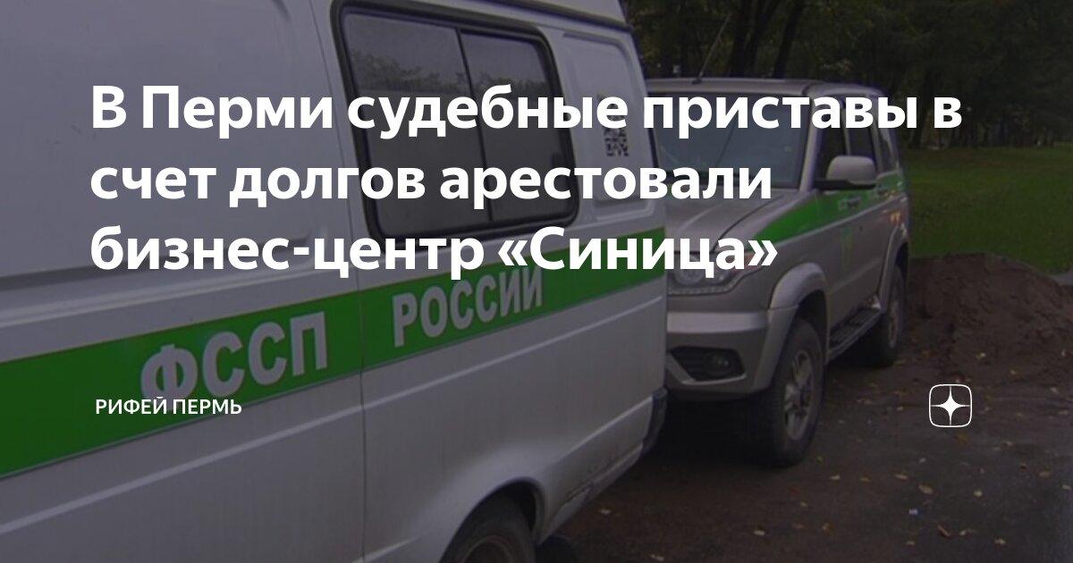 В Перми судебные приставы в счет долгов арестовали бизнес-центр «Синица ...
