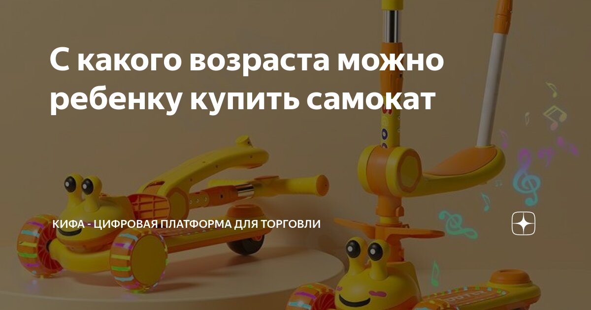 С какого возраста можно ребенку купить самокат | Кифа - цифровая ...