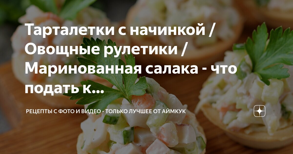 Тарталетки с фетой и овощами