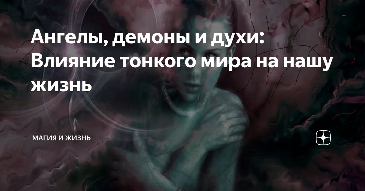 Ангелы, демоны и духи: Влияние тонкого мира на нашу жизнь | Магия и ...