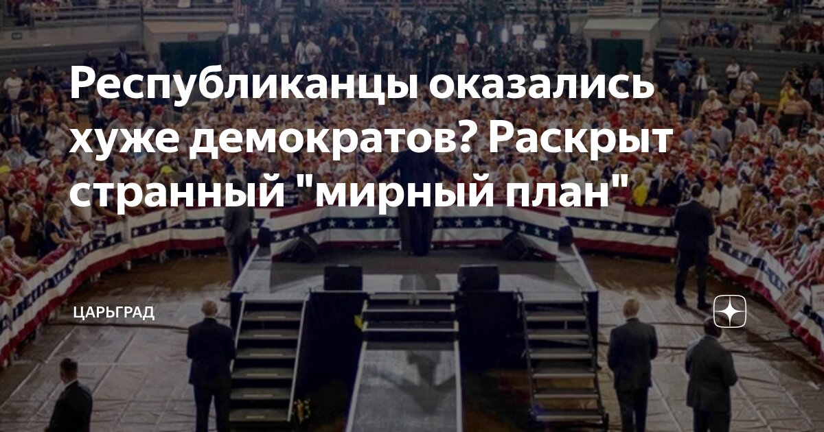 Республиканцы оказались хуже демократов? Раскрыт странный "мирный план ...