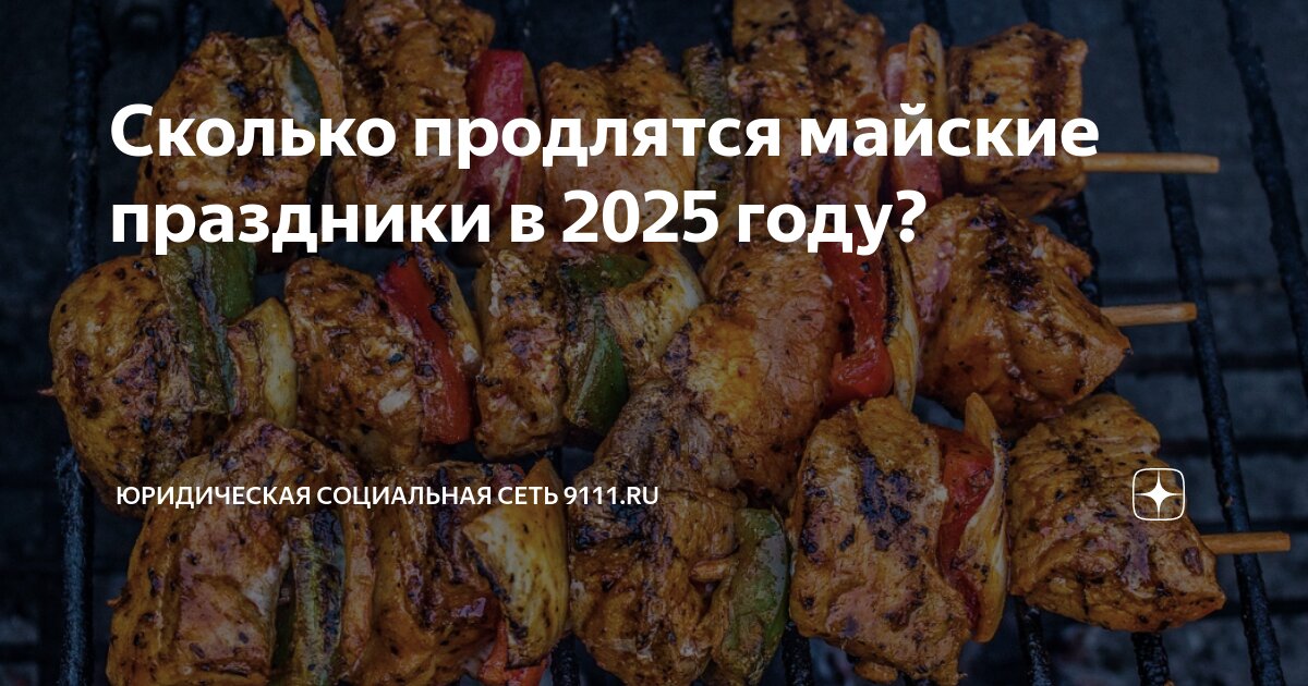 Шашлык при гв. Шашлык при гв