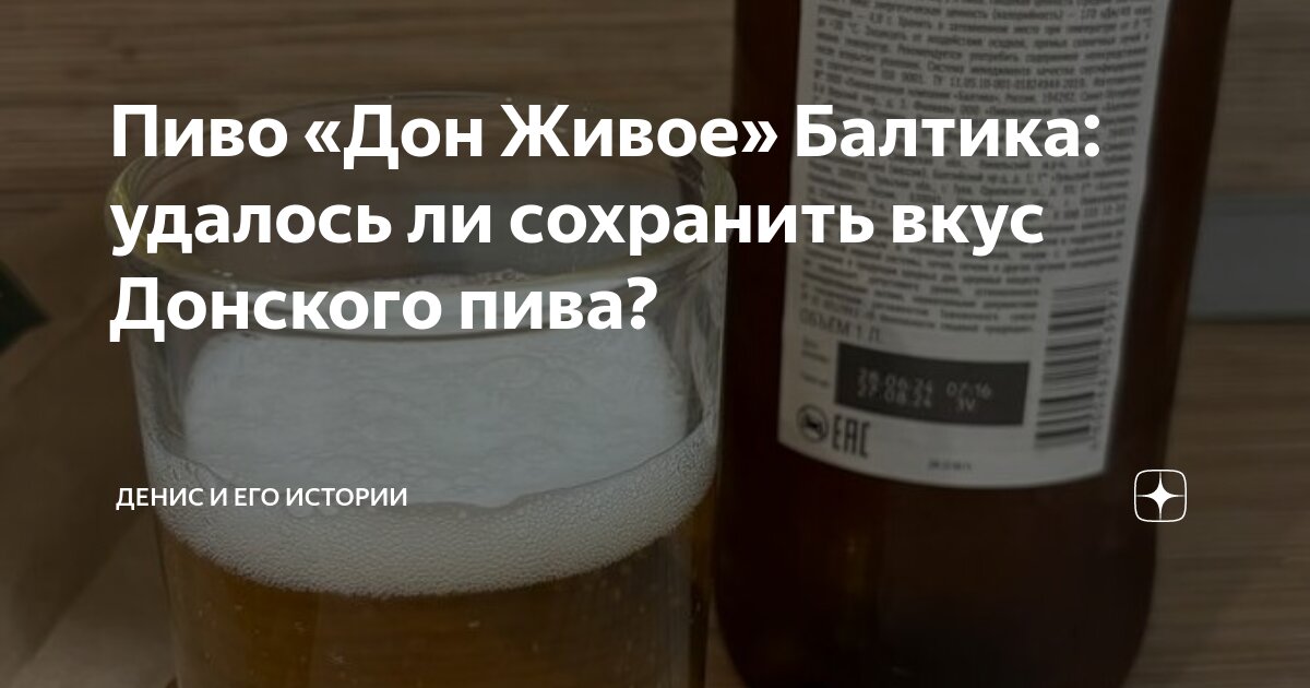 Пиво «Дон Живое» Балтика: удалось ли сохранить вкус Донского пива ...