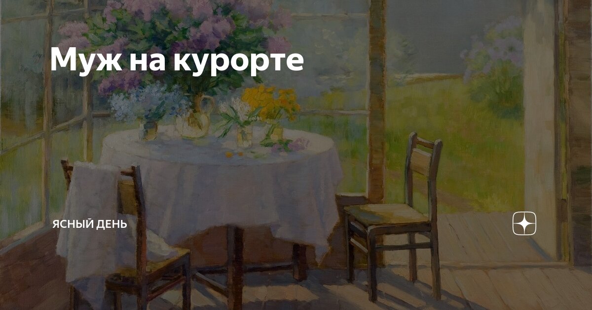Муж на курорте | Ясный день | Дзен