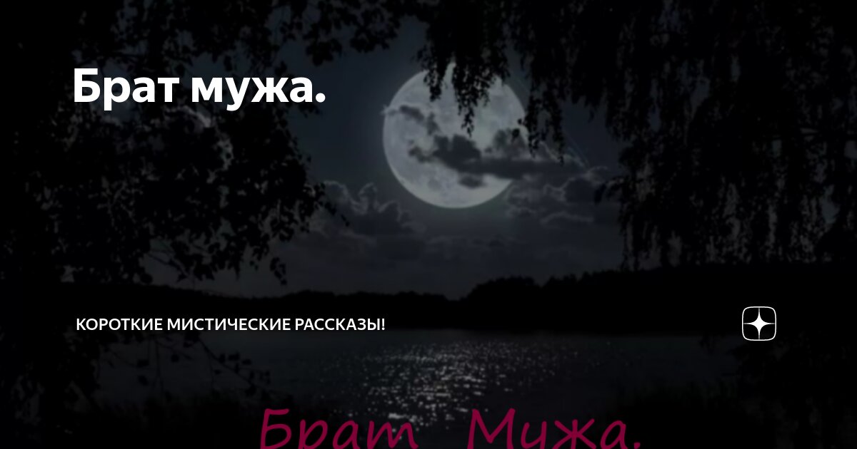 брат мужа в исламе