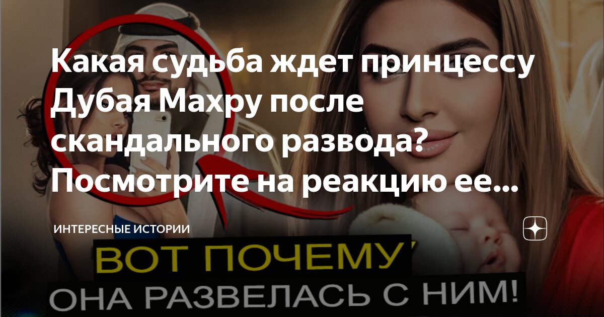 Какая судьба ждет принцессу Дубая Махру после скандального развода ...